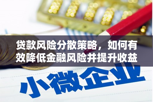 揭东贷款风险分散策略，如何有效降低金融风险并提升收益