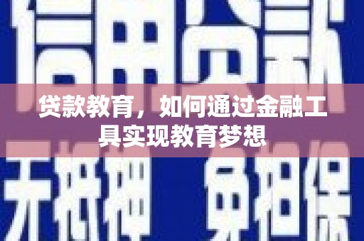 揭东贷款教育，如何通过金融工具实现教育梦想