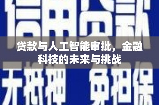 揭东贷款与人工智能审批，金融科技的未来与挑战