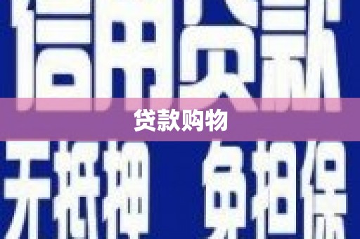 揭东贷款购物