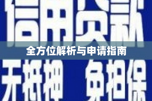 揭东全方位解析与申请指南