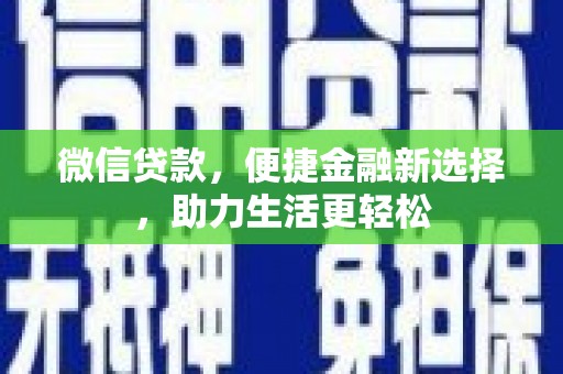 揭东微信贷款，便捷金融新选择，助力生活更轻松