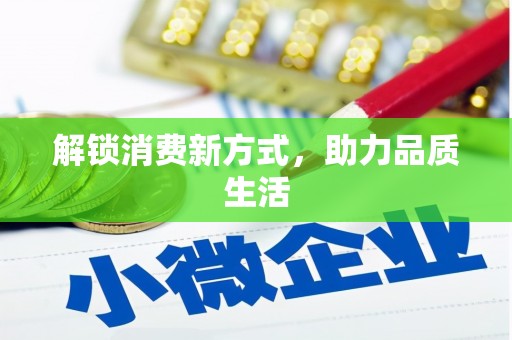 揭东解锁消费新方式，助力品质生活