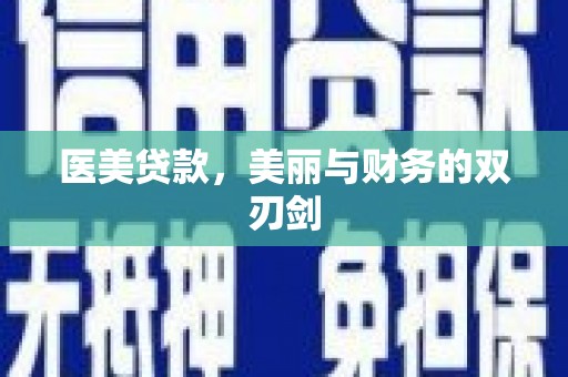 揭东医美贷款，美丽与财务的双刃剑