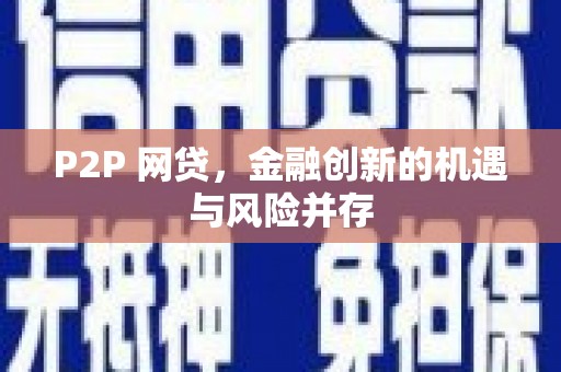 揭东P2P 网贷，金融创新的机遇与风险并存
