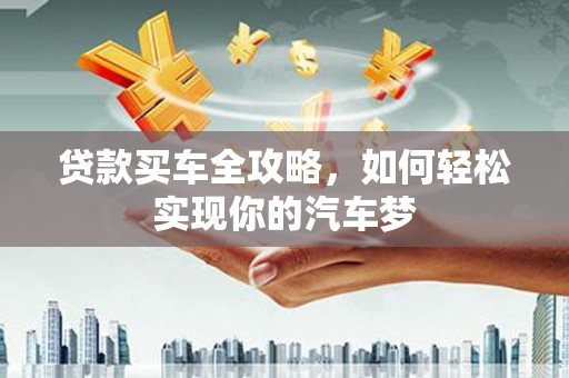 揭东贷款买车全攻略，如何轻松实现你的汽车梦