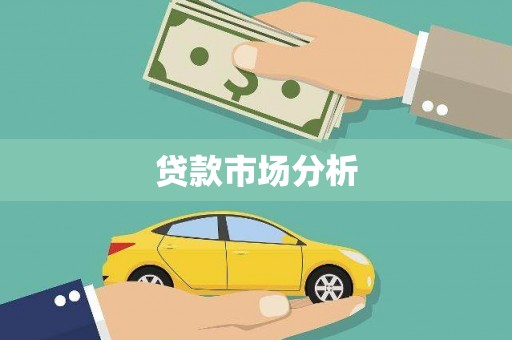 揭东贷款市场分析