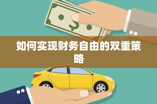 揭东如何实现财务自由的双重策略