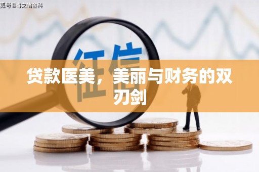 揭东贷款医美，美丽与财务的双刃剑