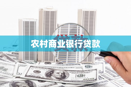 揭东农村商业银行贷款