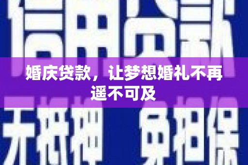 揭东婚庆贷款，让梦想婚礼不再遥不可及
