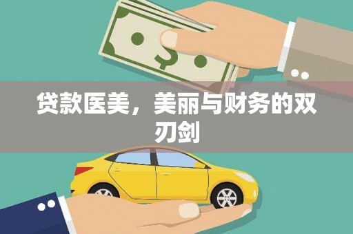 揭东贷款医美，美丽与财务的双刃剑