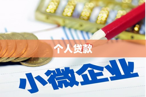 揭东个人贷款