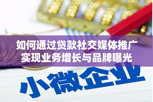 揭东如何通过贷款社交媒体推广实现业务增长与品牌曝光