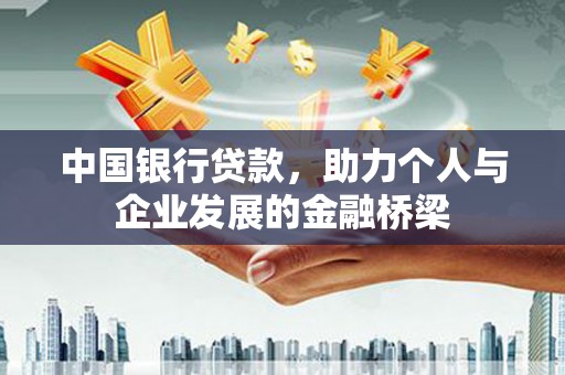 揭东中国银行贷款，助力个人与企业发展的金融桥梁