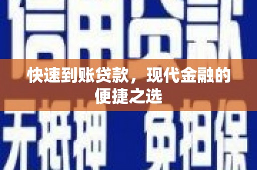 揭东快速到账贷款，现代金融的便捷之选