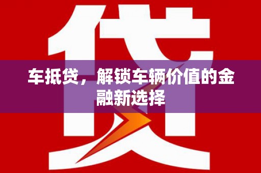 揭东车抵贷，解锁车辆价值的金融新选择