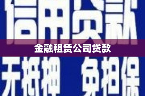 揭东金融租赁公司贷款
