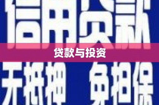 揭东贷款与投资