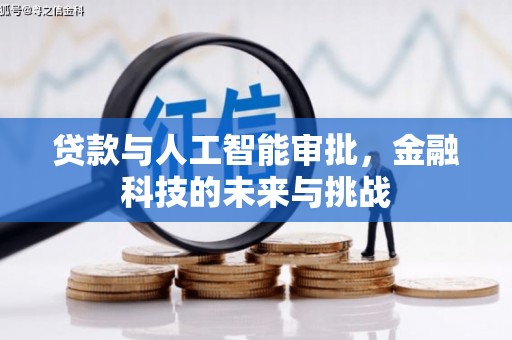 揭东贷款与人工智能审批，金融科技的未来与挑战