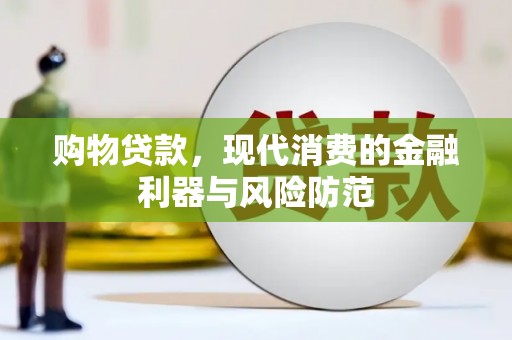 揭东购物贷款，现代消费的金融利器与风险防范