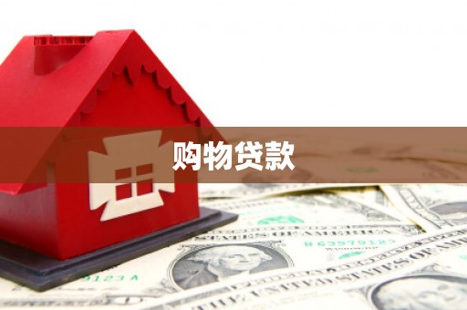 揭东购物贷款
