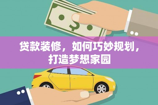 揭东贷款装修，如何巧妙规划，打造梦想家园