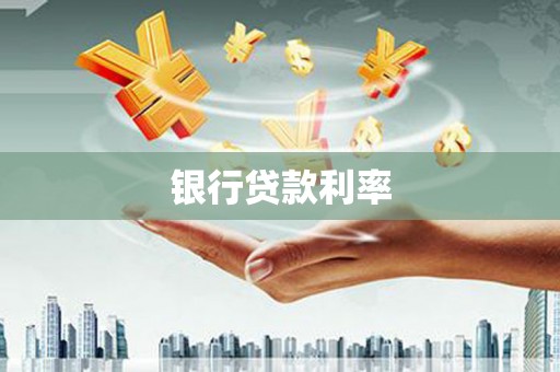 揭东银行贷款利率