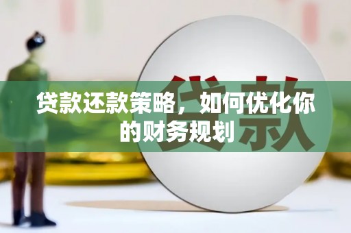 揭东贷款还款策略，如何优化你的财务规划