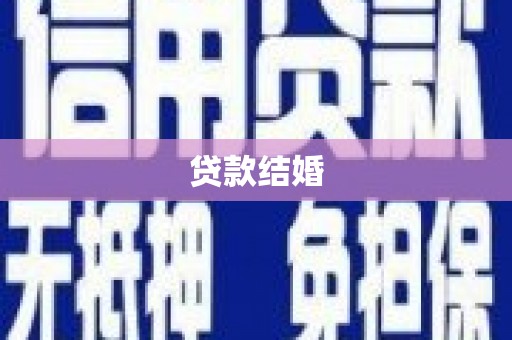 揭东贷款结婚