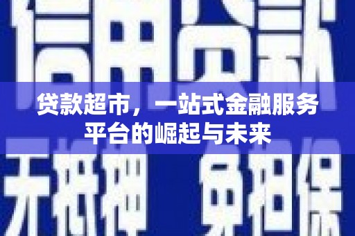 揭东贷款超市，一站式金融服务平台的崛起与未来