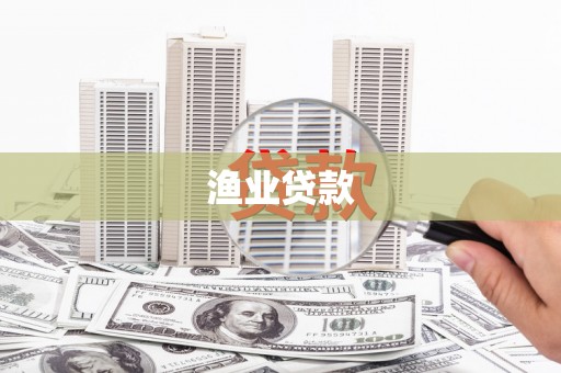 揭东渔业贷款