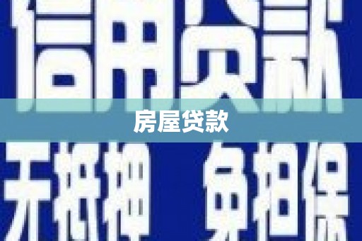 揭东房屋贷款