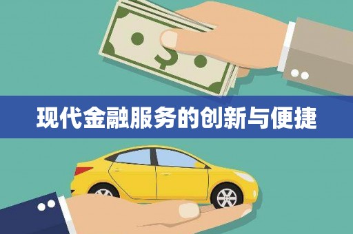 揭东现代金融服务的创新与便捷