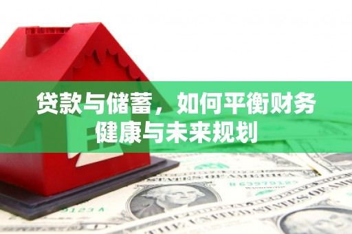 揭东贷款与储蓄，如何平衡财务健康与未来规划