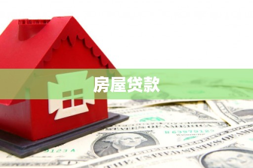 揭东房屋贷款