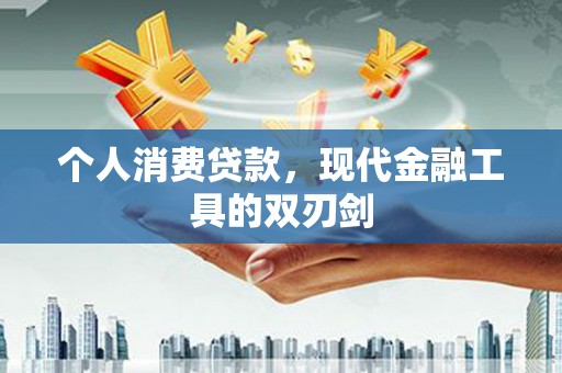 揭东个人消费贷款，现代金融工具的双刃剑