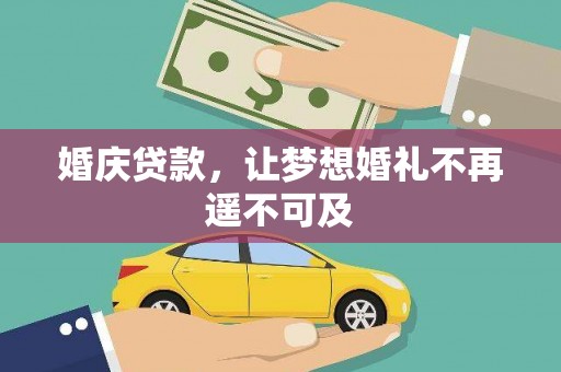 揭东婚庆贷款，让梦想婚礼不再遥不可及