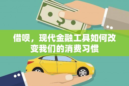 揭东借呗，现代金融工具如何改变我们的消费习惯