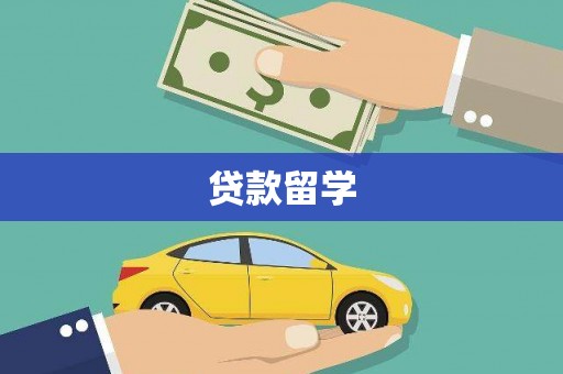 揭东贷款留学