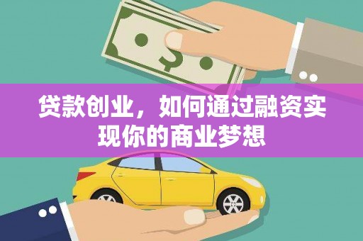 揭东贷款创业，如何通过融资实现你的商业梦想