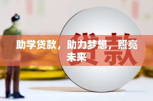 揭东助学贷款，助力梦想，照亮未来