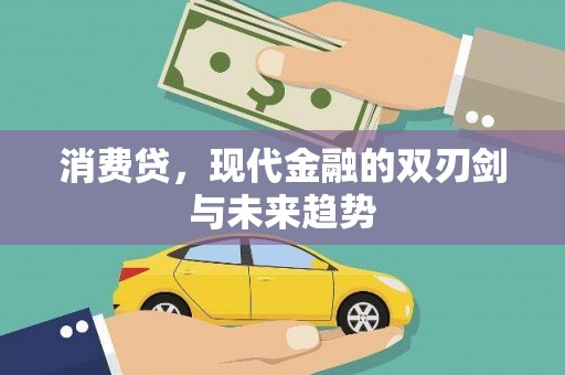 揭东消费贷，现代金融的双刃剑与未来趋势