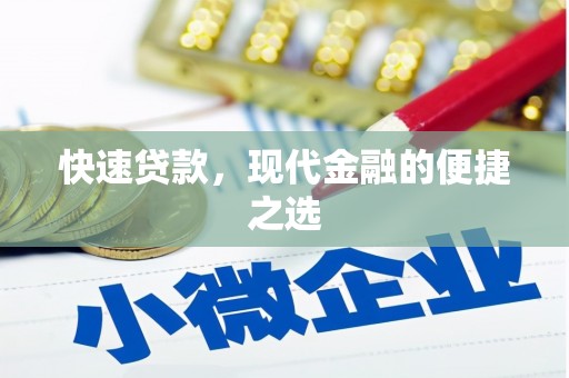 揭东快速贷款，现代金融的便捷之选