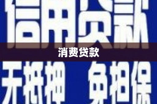 揭东消费贷款