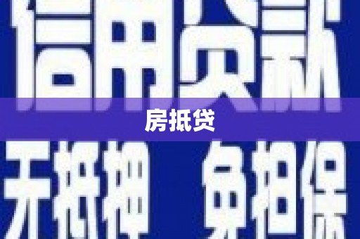 揭东房抵贷