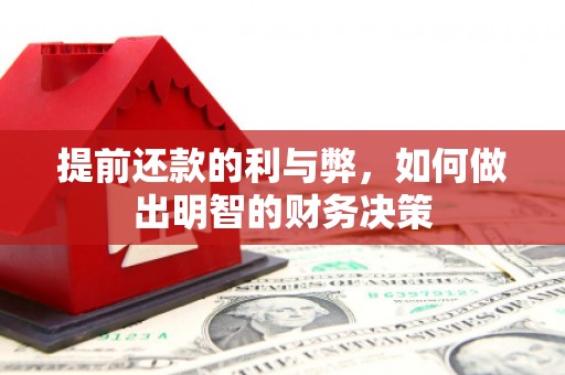 揭东提前还款的利与弊，如何做出明智的财务决策
