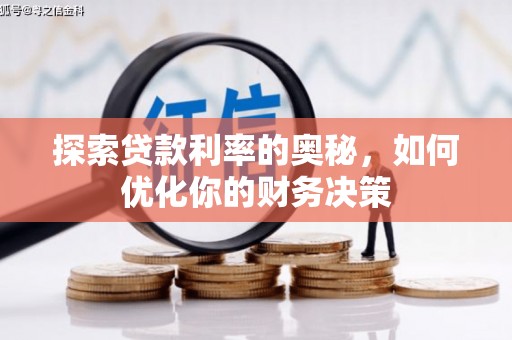 揭东探索贷款利率的奥秘，如何优化你的财务决策