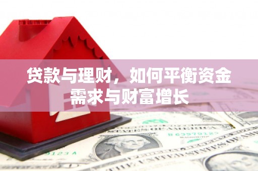 揭东贷款与理财，如何平衡资金需求与财富增长
