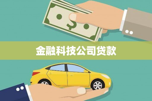 揭东金融科技公司贷款